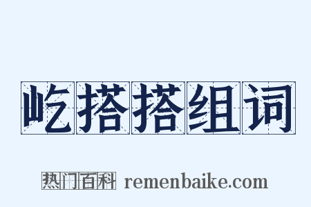 屹搭搭组词是什么意思的图片